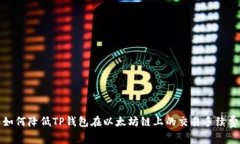  如何降低TP钱包在以太坊链上的交易手续费？