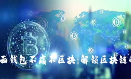  以太坊界面钱包不痛不区块：解锁区块链的便捷钥匙