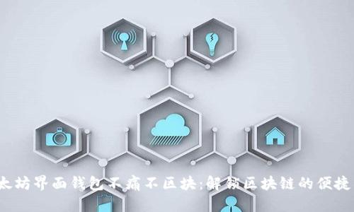  以太坊界面钱包不痛不区块：解锁区块链的便捷钥匙