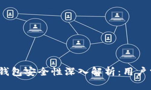 Tokenim 2.0 钱包安全性深入解析：用户需知道的关键点