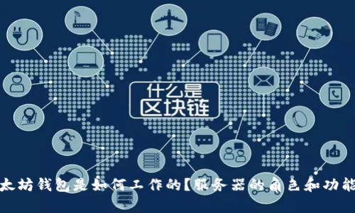 : 以太坊钱包是如何工作的？服务器的角色和功能解析