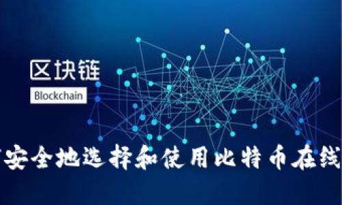 如何安全地选择和使用比特币在线钱包