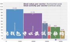 如何在以太坊钱包中以最低价格购买加密货币？