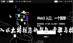 如何导入以太坊到您的钱