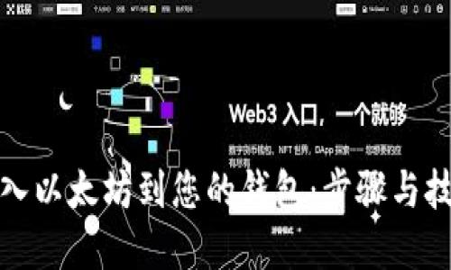 如何导入以太坊到您的钱包：步骤与技巧详解