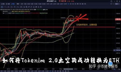 如何将Tokenim 2.0太空狗成功转换为ETH