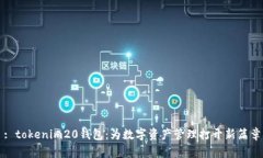 : tokenim20钱包：为数字资产