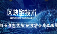 深入分析比特币钱包代码：如何安全有效地管理