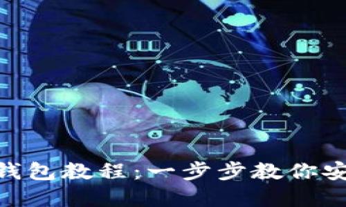 详解Tokenim注册钱包教程：一步步教你安全创建和使用钱包