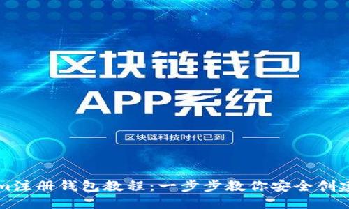 详解Tokenim注册钱包教程：一步步教你安全创建和使用钱包