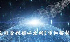  Uphold钱包能否挖掘以太坊？详细解析与使用指南