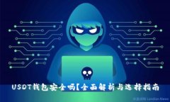 USDT钱包安全吗？全面解析与选择指南