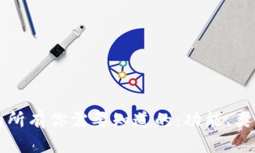 比特币钱包的所有你需要知道的：功能、类型与选择指南