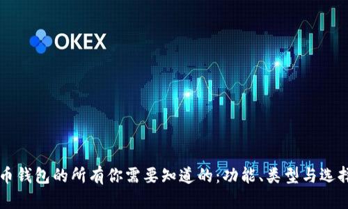 比特币钱包的所有你需要知道的：功能、类型与选择指南