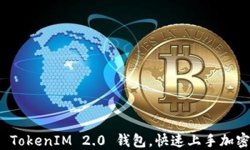 
如何创建 TokenIM 2.0 钱包，快速上手加密货币管理
