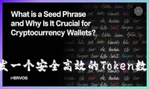如何开发一个安全高效的Token数字钱包？