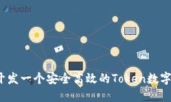 如何开发一个安全高效的Token数字钱包？