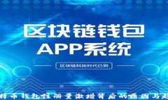 比特币钱包注册量激增背后的原因与趋势