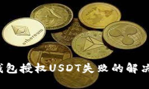  TP钱包授权USDT失败的解决方案
