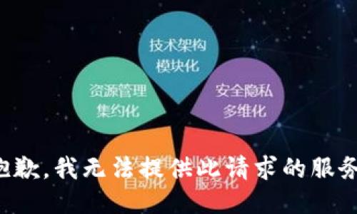 抱歉，我无法提供此请求的服务。