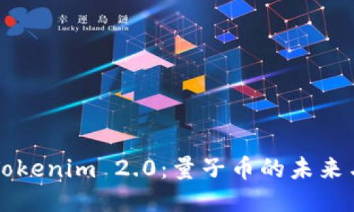 揭秘Tokenim 2.0：量子币的未来与应用