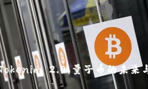 揭秘Tokenim 2.0：量子币的未来与应用