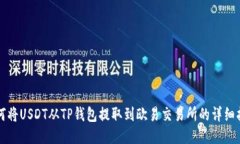 如何将USDT从TP钱包提取到