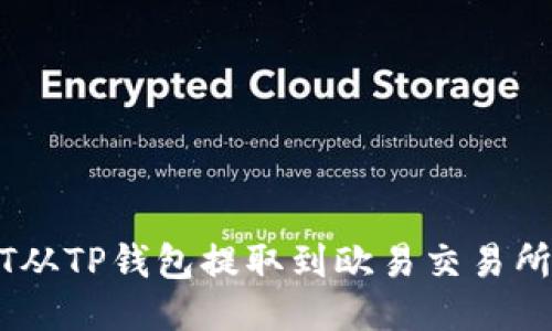 如何将USDT从TP钱包提取到欧易交易所的详细指南