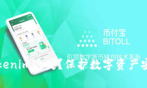 如何有效防止Tokenim遗失？保护数字资产安全的策略与方法