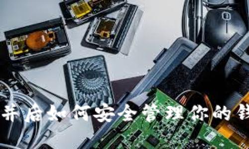 以太坊合并后如何安全管理你的钱包和资产
