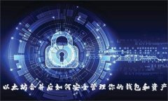 以太坊合并后如何安全管理你的钱包和资产