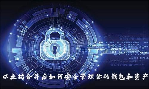 以太坊合并后如何安全管理你的钱包和资产