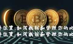 比特币钱包文件位置：如何找到和管理你的比特