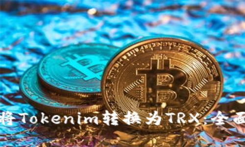 如何将Tokenim转换为TRX：全面指南