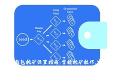 犇比特币钱包挖矿设置指南：掌握挖矿技巧，实