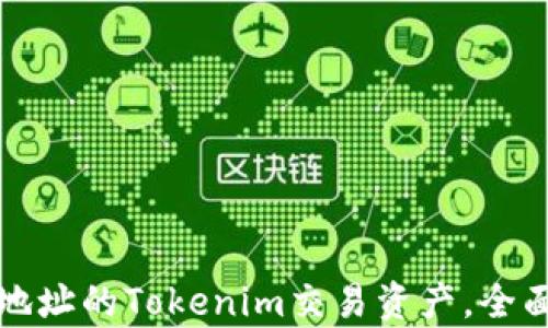 
如何找回转错地址的Tokenim交易资产，全面解析解决方案