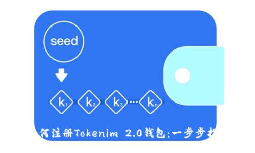 如何注册Tokenim 2.0钱包：一步步指南
