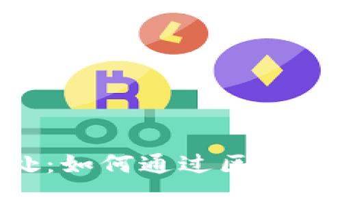 探索Tokenim的好处：如何通过区块链技术提升业务效率