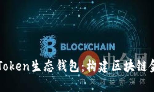 深入解析Token生态钱包：构建区块链金融的未来