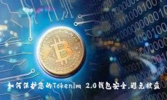 如何保护您的Tokenim 2.0钱包