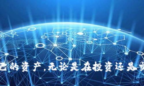  TokenIM 2.0：探索新的交易可能性 / 
 guanjianci TokenIM, 数字货币, 交易平台 /guanjianci 

引言
随着区块链技术的不断发展，数字货币的交易日渐普及。TokenIM作为一款旨在为用户提供便利的数字货币交易解决方案，其版本更新至2.0，带来了许多新的功能和改进。在这一版本中，用户不仅可以期望更流畅的交易体验，还能享受到更多的安全性和透明性。本文将详细探讨TokenIM 2.0的交易功能，帮助这一平台如何改变他们的交易方式，同时提供参考问题以促进更深入的理解。

TokenIM 2.0的主要特点
TokenIM 2.0聚焦于用户体验和安全性，其主要特点包括：
1. **的用户界面**：无论是新用户还是经验丰富的交易者，TokenIM 2.0都提供了更加友好的界面，简化了操作步骤，使交易流程更加直观。
2. **增强的安全性**：安全性是数字货币交易平台的重中之重，TokenIM 2.0引入了多重身份验证机制、冷钱包存储和定期安全审计，确保用户资产的安全。
3. **支持更多的数字资产**：相比于之前的版本，TokenIM 2.0支持的数字货币种类更多，用户可以更加灵活地进行资产配置和多样化投资。
4. **实时交易数据**：通过提供实时市场数据和分析，用户能够更好地把握市场动态和做出明智的交易决策。

TokenIM的交易流程
TokenIM 2.0的交易流程旨在为用户提供无缝的体验，主要步骤包括：
1. **注册与验证**：用户需要创建一个TokenIM账户，通过邮箱或手机号码注册，并完成身份验证过程，以确保平台的安全性。
2. **资金充值**：注册成功后，用户可以选择将资金充值到自己的账户中，支持多种支付方式，如银行转账、信用卡或其他数字货币的转账。
3. **选择交易对**：在资金到账后，用户可以选择需要交易的数字资产和相应的交易对，进行市场的选择。
4. **提交交易指令**：用户根据市场情况设定买入或卖出的价格以及数量，系统将自动处理用户的交易指令，并在市场上匹配交易。
5. **完成交易与确认**：交易完成后，用户可在账户中查看交易记录，以及相应的资产变动情况。

TokenIM 2.0相对旧版的优势
在TokenIM 2.0的更新中，平台针对旧版本中的不足进行了全面的改进：
1. **用户体验**：新版在界面设计上的改进，大大提升了用户的操作便利性，用户可以更快速地找到所需功能。
2. **安全性提升**：传统版中可能存在的安全隐患在新版中得到明显遏制，如通过引入多层保护机制，大幅降低潜在的安全风险。
3. **市场适应性**：TokenIM 2.0能够更加灵敏地响应市场变化，调整交易策略，以便快速适应不断波动的市场环境。

可能相关问题
1. TokenIM 2.0的安全性如何保障？
在数字资产的世界中，安全性是用户最为关注的问题之一。TokenIM 2.0通过多重身份验证、冷钱包存储及定期的安全审计手段，坚决保障用户资产的安全。这些机制的实施不仅保证了用户账户的安全，还降低了平台遭受攻击的风险。具体来说，多重身份验证（如2FA）要求用户在进行重要操作时，提供例如手机验证码等额外的信息，以验证用户身份。冷钱包的使用则意味着大部分资金不会直接连接到互联网，从而降低了黑客攻击的可能性。此外，TokenIM还会定期进行系统和安全审计，及时发现并修复潜在的安全漏洞。总体来说，这些措施为用户提供了较为完善的安全保障。

2. 如何选择合适的交易对？
选择合适的交易对是成功交易的关键。在TokenIM 2.0中，用户可以看到各种数字资产之间的交易对，例如BTC/ETH等。选择交易对时，用户应考虑以下几个因素：
1. **市场研究**：在选择交易对之前，用户应先进行市场分析，观察不同数字货币的价格变动和趋势。了解市场动态后，再选择合适的交易对。
2. **自身资产配置**：用户的资产配置需求也应纳入考量。不同交易对所带来的风险和收益是不同的，合理的配置能够降低风险。
3. **流动性**：流动性高的交易对，意味着用户能够更容易地买入或卖出，避免了因流动性不足而导致的交易延误或滑点等问题，因此选择流动性较好的交易对是明智的选择。
综上所述，选择合适的交易对需要结合市场情况、个人需求与流动性等多方面因素，才能提高交易的有效性。

3. TokenIM支持的支付方式有哪些？
TokenIM 2.0支持多种支付方式，以便于用户灵活地选择适合自己的充值方式：
1. **银行转账**：这是最常见的充值方式，适合较大金额的资金进出。用户只需按照平台提供的银行信息进行转账，通常到账时间较快。
2. **信用卡充值**：对于新用户，使用信用卡进行充值是一种相对简单且快捷的方法，适合小额交易。
3. **数字货币转账**：用户可以直接使用其他数字货币进行充值。这个方式对于已经持有数字资产的用户来说，尤其方便。
4. **支付平台**：借助于某些支付平台（如PayPal等）的充值服务，可以提供更为便捷的费用处理途径。
综上，TokenIM 2.0旨在为用户提供多样化的支付选择，满足不同用户的需求，提升交易的便利性。

4. TokenIM 2.0如何处理交易手续费？
在每一次交易中，手续费是用户需关注的重要因素。TokenIM 2.0为用户提供透明的交易费用结构，具体包括：
1. **交易费用**：每一笔交易都会产生一定比例的手续费。通常情况下，交易手续费的百分比依据交易对和市场流动性而有所不同。
2. **充值与提现费用**：在资金充值或提取过程中，可能会涉及到银行或支付平台的额外费用。用户在处理资金时，务必了解清楚相关费用，以避免不必要的损失。
3. **手续费优惠政策**：TokenIM 2.0可能会定期推出手续费优惠或减免活动，鼓励用户多进行交易。因此，用户可以关注这些活动的信息，以便节省成本。
综上，用户在进行TokenIM 2.0交易时，需事先了解和评估手续费结构，以便进行合理的交易规划。

5. TokenIM 2.0的技术支持如何？
TokenIM 2.0在技术支持方面，致力于为用户提供良好的服务体验，让他们在交易过程中得到及时的帮助和指导：
1. **在线客户支持**：平台提供24/7的在线客服，用户可以在交易时通过实时聊天解决问题，例如有关交易的疑问、资金安全等。
2. **常见问题解答（FAQ）**：TokenIM 2.0设置了详细的FAQ板块，涵盖用户在使用平台过程中可能遇到的各种问题与解答，便于用户查阅。
3. **社群支持**：通过Telegram等社交媒体，TokenIM 2.0为用户提供了社区交流的渠道，用户可以在社群中与其他用户分享经验、交流信息。
4. **技术文档与教程**：TokenIM 2.0还提供了包含平台使用指南和技术文档的资源，帮助用户更好地理解平台功能和操作技巧。
总之，TokenIM 2.0在技术支持方面为用户提供了多维度的保障，使他们在数字货币交易中能够更加顺畅和安心。

结语
TokenIM 2.0为用户提供了一种安全、便捷且高效的数字货币交易体验。通过的用户界面、增强的安全性和多样化的功能，该平台在市场中展现了其强大的竞争力。在快速变化的数字货币市场中，TokenIM 2.0的出现为用户提供了更多的交易可能性，帮助他们更好地管理自己的资产，无论是在投资还是交易的角度，TokenIM 2.0都是值得关注的选择。