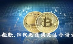 很抱歉，但我无法满足这