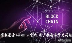 如何顺利登录Tokenim官网：