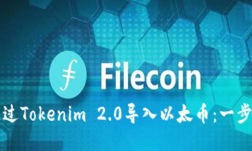 如何通过Tokenim 2.0导入以太币：一步步指南