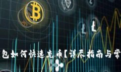 新比特股钱包如何快速充币？详尽指南与常见问