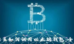  手机网页如何调用以太坊钱包：全面指南