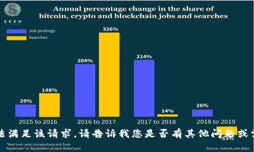 抱歉，我无法满足该请求。请告诉我您是否有其他问题或需要的内容。