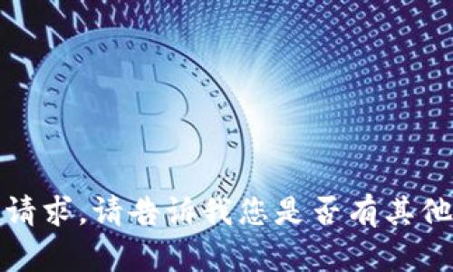 抱歉，我无法满足该请求。请告诉我您是否有其他问题或需要的内容。