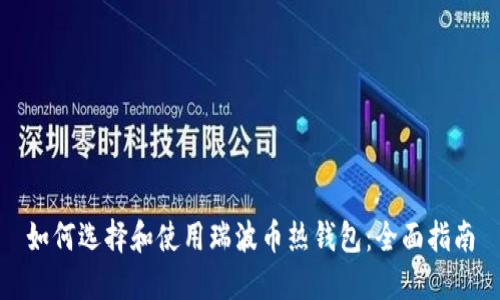 如何选择和使用瑞波币热钱包：全面指南