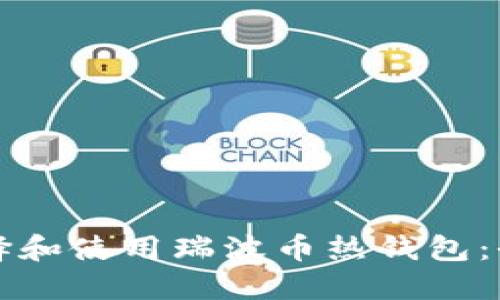 如何选择和使用瑞波币热钱包：全面指南